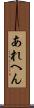 あれへん Scroll