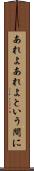 あれよあれよという間に Scroll