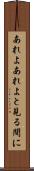 あれよあれよと見る間に Scroll