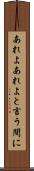 あれよあれよと言う間に Scroll