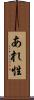 あれ性 Scroll