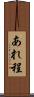 あれ程 Scroll