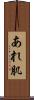 あれ肌 Scroll