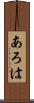 あろは Scroll