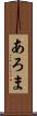 あろま Scroll