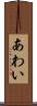 あわい Scroll