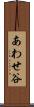 あわせ谷 Scroll