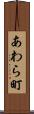 あわら町 Scroll