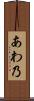 あわ乃 Scroll