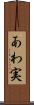 あわ実 Scroll