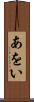あをい Scroll