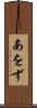 あをず Scroll