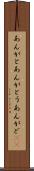 あんがと Scroll