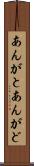 あんがと Scroll