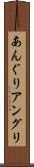 あんぐり Scroll