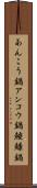 あんこう鍋 Scroll