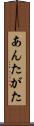 あんたがた Scroll