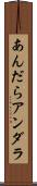 あんだら Scroll
