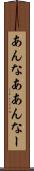 あんなあ Scroll