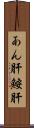 あん肝 Scroll