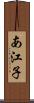 あ江子 Scroll
