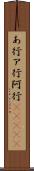 あ行 Scroll