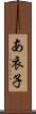 あ衣子 Scroll
