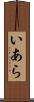 いあら Scroll