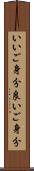 いいご身分 Scroll