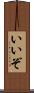 いいぞ Scroll