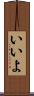 いいよ Scroll