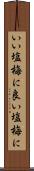 いい塩梅に Scroll