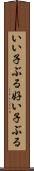 いい子ぶる Scroll