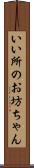いい所のお坊ちゃん Scroll