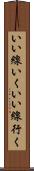いい線いく Scroll