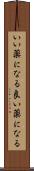 いい薬になる Scroll