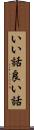 いい話 Scroll