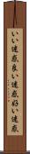 いい迷惑 Scroll