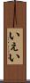 いぇい Scroll