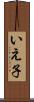いえ子 Scroll