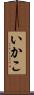 いかこ Scroll