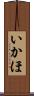 いかほ Scroll
