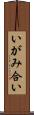 いがみ合い Scroll