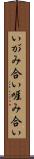 いがみ合い Scroll
