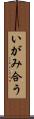 いがみ合う Scroll