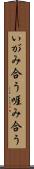 いがみ合う Scroll