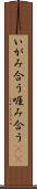 いがみ合う Scroll