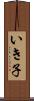 いき子 Scroll