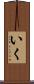 いく Scroll