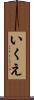 いくえ Scroll